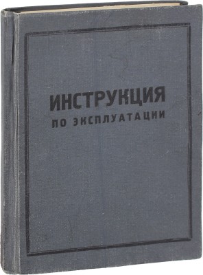 Краткая инструкция по эксплуатации танка. 155-И4-2. Ч. 1 / Согласовано с ГБТУ. [1958?].
